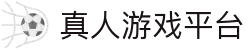 AG真人游戏平台入口 - 一站式娱乐聚合平台